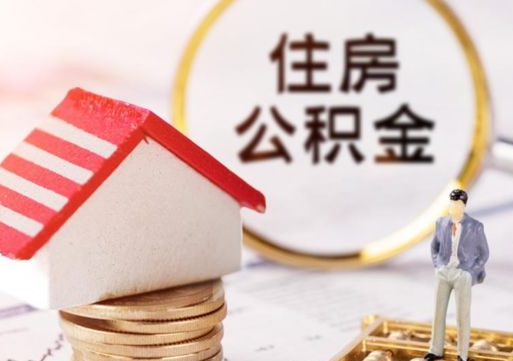 龙海住房公积金要提取出来吗（住房公积金提取需要房产证吗）