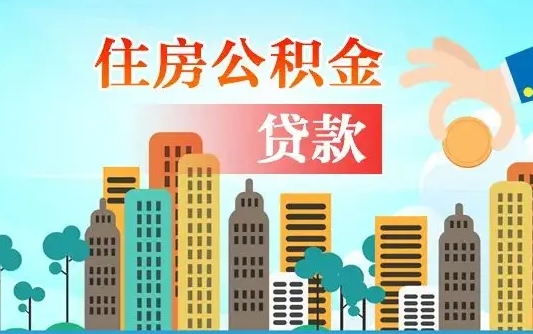 龙海海口公积金离职提取（海口住房公积金提取）