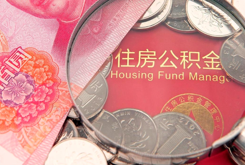 龙海房屋住房公积金怎么取（怎么取住房公积金出来）