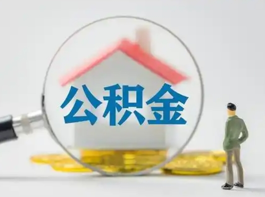 龙海吉安住房公积金怎么提取（吉安市住房公积金）