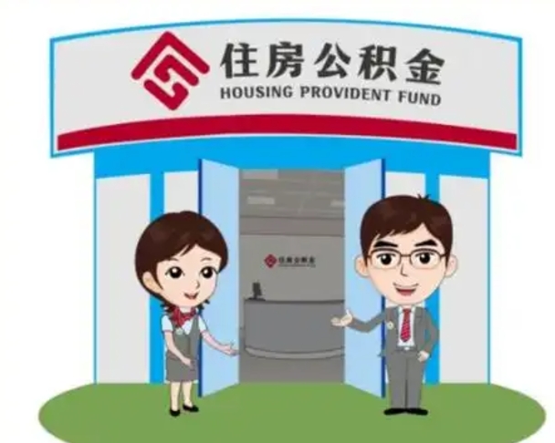 龙海住房公积金销户（公积金销户怎么结算）