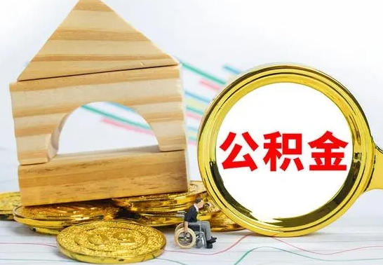 龙海住房公积金销户（公积金销户怎么结算）