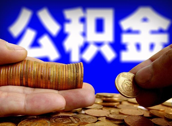 龙海公积金提取方法（成公积金提取）